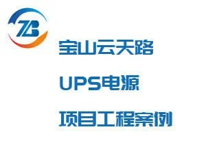 上海UPS不间断电源_上海UPS电池_UPS电源案例-智贲节能 - 百特帕克