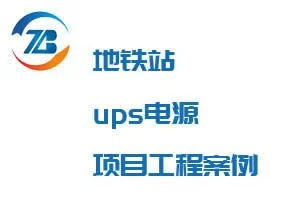 上海UPS不间断电源_上海UPS电池_UPS电源案例-智贲节能 - 百特帕克
