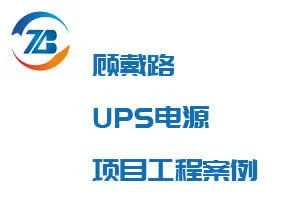 上海UPS不间断电源_上海UPS电池_UPS电源案例-智贲节能 - 百特帕克