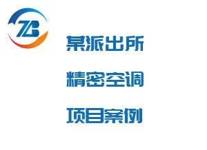 上海精密空调_酒窖空调_机房空调_上海UPS不间断电源合作案例-智贲节能 - 百特帕克
