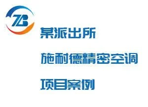 上海精密空调_酒窖空调_机房空调_上海UPS不间断电源合作案例-智贲节能 - 百特帕克