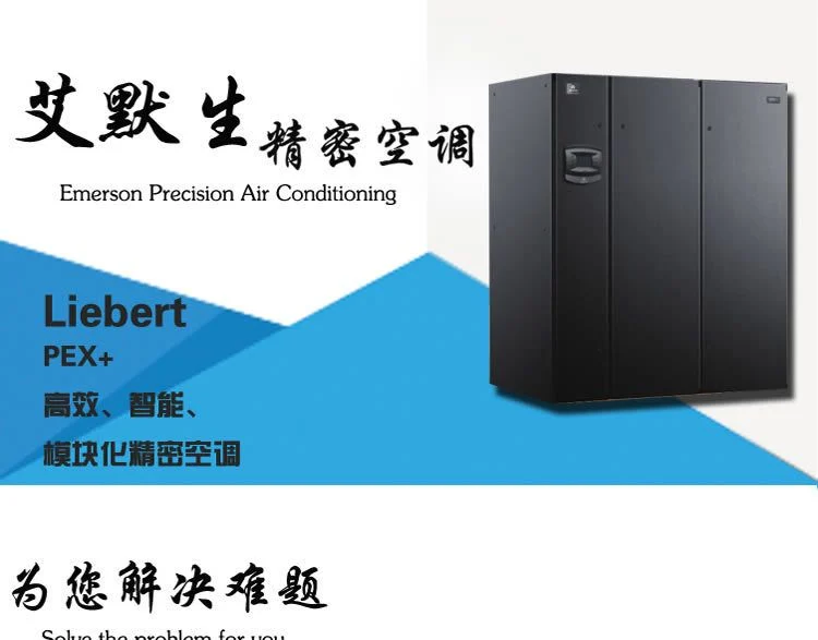 艾默生Liebert PEX+ 模块化机房精密空调 - 百特帕克