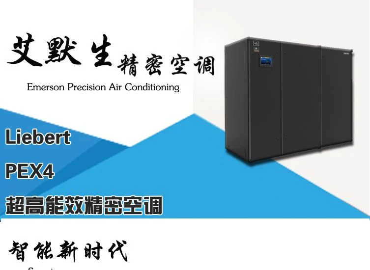 艾默生Liebert PEX4 超高能效精密空调，机房专用恒温恒湿空调-智贲节能 - 百特帕克